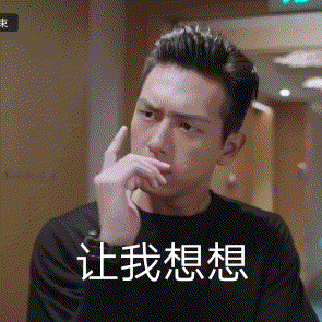 让我想想.gif 让我想想.gif